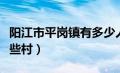 阳江市平岗镇有多少人口（广东阳江平岗有哪些村）