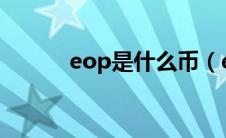 eop是什么币（eoto是什么币）