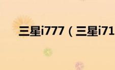 三星i777（三星i717报价及参数罗列）