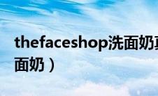 thefaceshop洗面奶真假（TheFaceShop洗面奶）