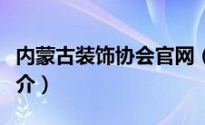 内蒙古装饰协会官网（内蒙古室内装饰协会简介）