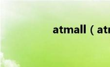 atmall（atma怎么用）