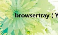 browsertray（Y-Browser简介）