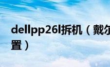 dellpp26l拆机（戴尔pp26l电脑拆机以及配置）