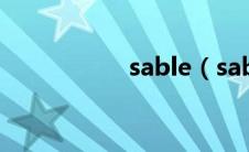 sable（sablog简介）