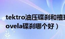 tektro油压碟刹和禧玛诺哪个好（tektro和novela碟刹哪个好）