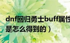 dnf回归勇士buff属性（DNF回归的勇士称号是怎么得到的）