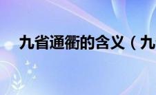 九省通衢的含义（九省通衢是什么读音）