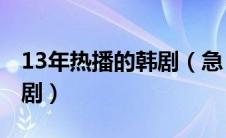 13年热播的韩剧（急！推荐2013年好看的韩剧）