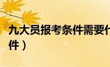 九大员报考条件需要什么学历（九大员报考条件）