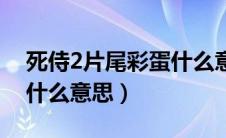 死侍2片尾彩蛋什么意思呀（死侍2片尾彩蛋什么意思）