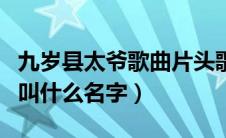 九岁县太爷歌曲片头歌曲（九岁县太爷片尾曲叫什么名字）