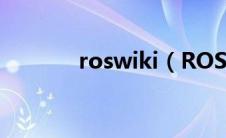 roswiki（ROSWHEEL简介）