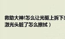 救助大神!怎么让光驱上拆下来的激光头点亮!!（笔记本光驱激光头脏了怎么擦拭）