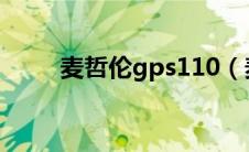 麦哲伦gps110（麦哲伦GPS简介）