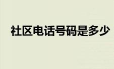 社区电话号码是多少（037000社区简介）