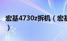 宏基4730z拆机（宏基4630z的详细拆机步骤）