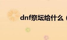 dnf祭坛给什么（dnf祭坛加点）