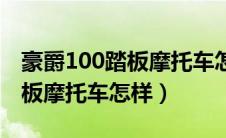 豪爵100踏板摩托车怎样换机滤（豪爵100踏板摩托车怎样）