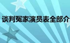 谈判冤家演员表全部介绍（谈判冤家演员表）