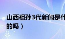 山西祖孙3代新闻是什么（山西祖孙三代是真的吗）