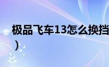 极品飞车13怎么换挡（极品飞车13按键说明）