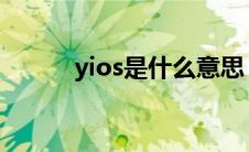 yios是什么意思（YIOS是什么）