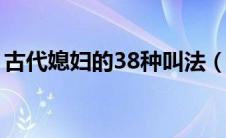 古代媳妇的38种叫法（古代媳妇在现代简介）