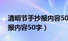 清明节手抄报内容50字三年级（清明节手抄报内容50字）