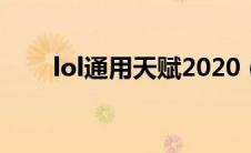 lol通用天赋2020（lolad通用天赋）