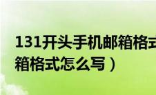 131开头手机邮箱格式怎么写（131的手机邮箱格式怎么写）