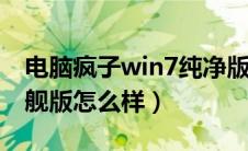 电脑疯子win7纯净版（电脑疯子win7sp1旗舰版怎么样）