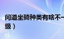 问道坐骑种类有啥不一样（问道坐骑怎么分等级）