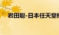 岩田聪-日本任天堂株式会社前社长简介