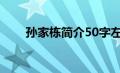 孙家栋简介50字左右（孙家栋简介）