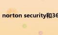 norton security和360（norton360简介）