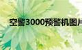 空警3000预警机图片（空警-3000简介）