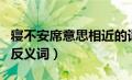 寝不安席意思相近的词（寝不安席的近义词和反义词）