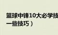 篮球中锋10大必学技巧（NBA2KOL 中锋的一些技巧）