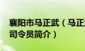 襄阳市马正武（马正武-湖北省襄樊军分区原司令员简介）