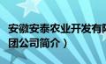 安徽安泰农业开发有限公司（安徽安泰农业集团公司简介）