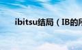 ibitsu结局（IB的所有结局都是什么）