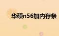 华硕n56加内存条（华硕n56加内存）