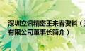 深圳立讯精密王来春资料（王来春-深圳立讯精密工业股份有限公司董事长简介）