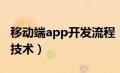 移动端app开发流程（什么是移动端app开发技术）