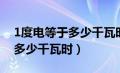 1度电等于多少千瓦时怎么换算（1度电等于多少千瓦时）