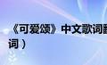 《可爱颂》中文歌词翻译（《可爱颂》中文歌词）