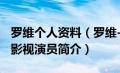 罗维个人资料（罗维-中国内地流行乐男歌手、影视演员简介）