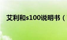 艾利和s100说明书（艾利和s100好不好）