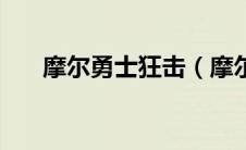 摩尔勇士狂击（摩尔勇士狂战士简介）